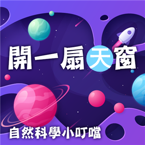 自然科學小叮噹-開一扇天窗