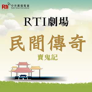 賣鬼記