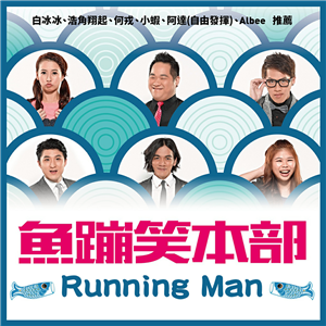 魚蹦笑本部《Running Man》