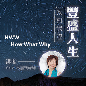 豐盛人生系列課程：HWW- How What Why