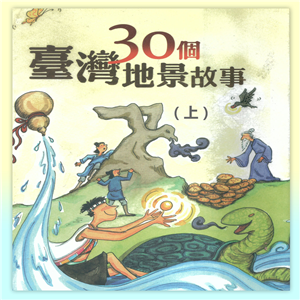 30個台灣地景故事（上）
