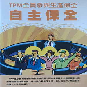 TPM全員參與生產保全-自主保全