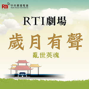 RTI劇場-歲月有聲《亂世英魂》