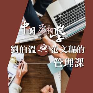 中國丞相學-劉伯溫與范文程的管理課