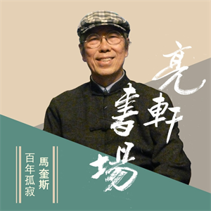 馬奎斯《百年孤寂》(亮軒書場)