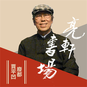 賈平凹長篇-廢都(亮軒書場)