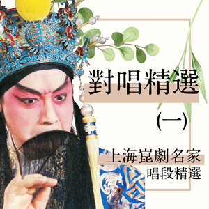 上海崑劇團名家唱段-對唱精選(一)