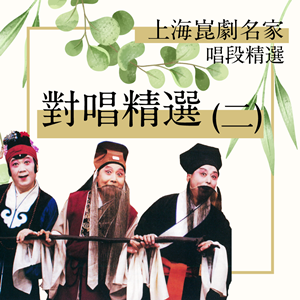上海崑劇團名家唱段-對唱精選(二)