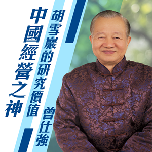 中國經營之神成功的秘笈-胡雪巖的研究價值
