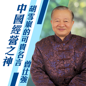 中國經營之神成功的秘笈-胡雪巖的可貴名言