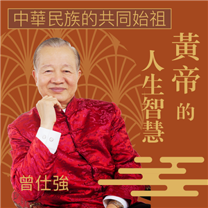 中華民族共同始祖─黃帝的人生智慧