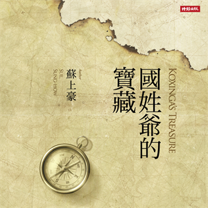 國姓爺的寶藏