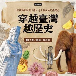 穿越臺灣趣歷史：從猛獁象到斯卡羅，考古最在地的臺灣史