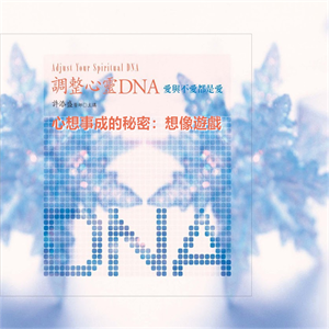 調整心靈DNA：心想事成的秘密——何如玩【想像遊戲】