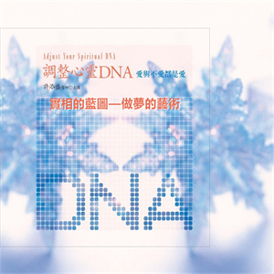 調整心靈DNA：實相的藍圖——做夢的藝術