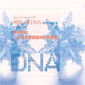 調整心靈DNA：夢的實驗——自己是夢境最好的解夢著 是幻聽？還是內在聲音？