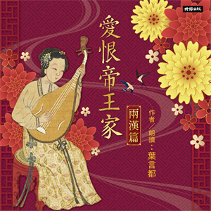 愛恨帝王家：中國古代宮廷女性的愛慾情仇──兩漢篇