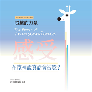 超越的力量——感受：在家裡說真話會被唸？