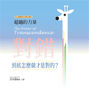 超越的力量——對錯：到底怎麼做才是對的？